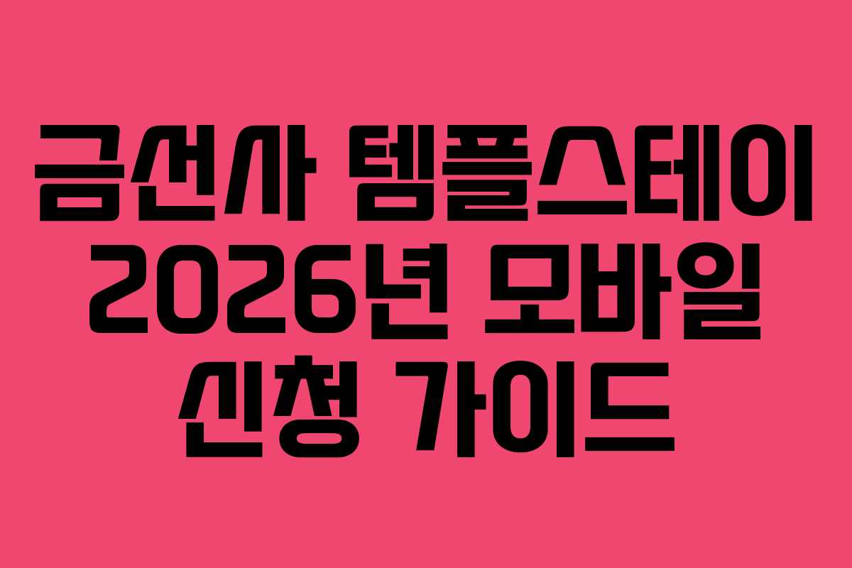 금선사 템플스테이 2026년 모바일 신청 가이드