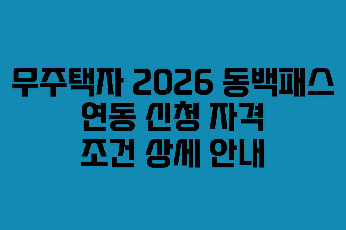 무주택자 2026 동백패스 연동 신청 자격 조건 상세 안내