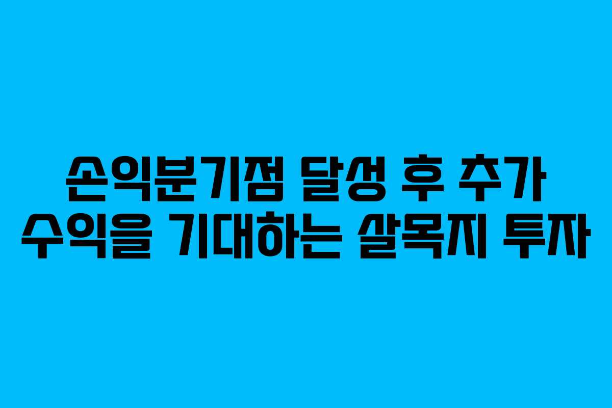 손익분기점 달성 후 추가 수익을 기대하는 살목지 투자