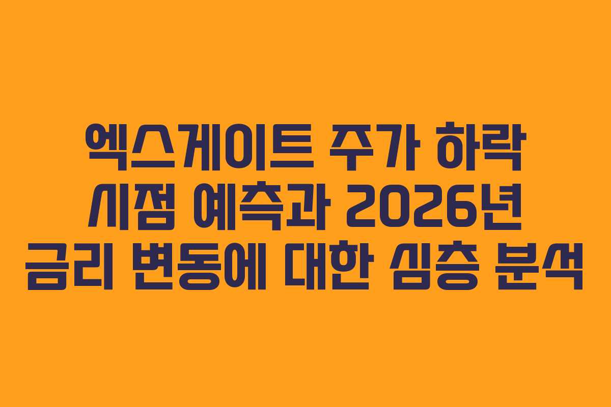 엑스게이트 주가 하락 시점 예측과 2026년 금리 변동에 대한 심층 분석