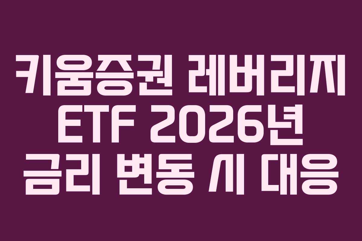 키움증권 레버리지 ETF 2026년 금리 변동 시 대응