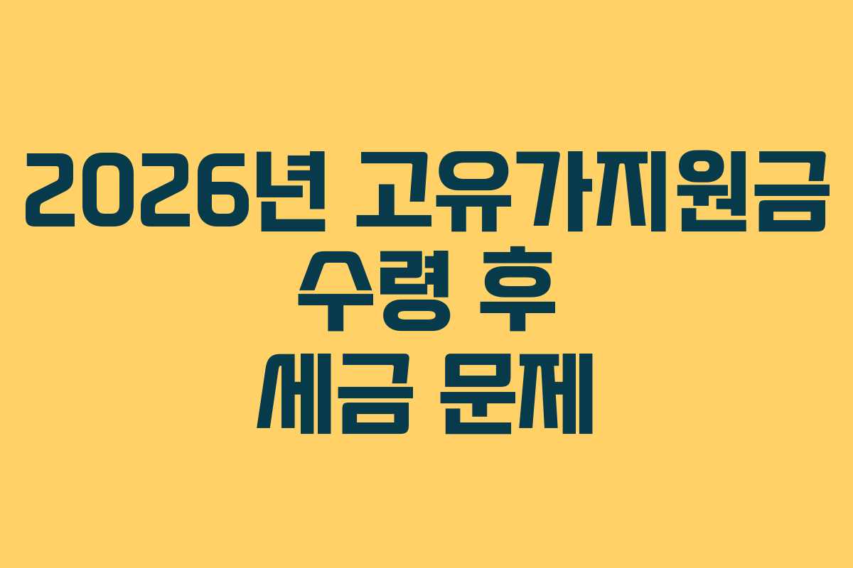 2026년 고유가지원금 수령 후 세금 문제