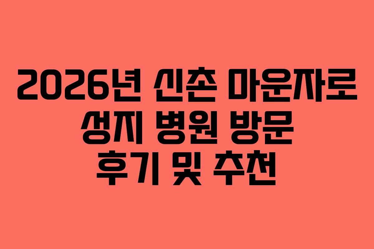 2026년 신촌 마운자로 성지 병원 방문 후기 및 추천
