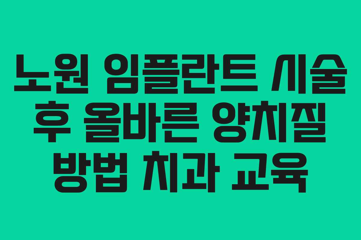 노원-임플란트-시술-후-올바른-양치질-방법-치과-교육