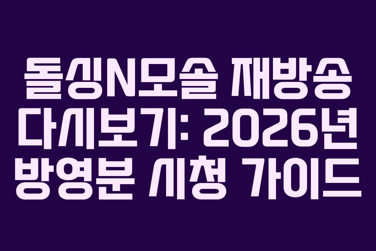 돌싱N모솔-재방송-다시보기-2026년-방영분-시청-가이드