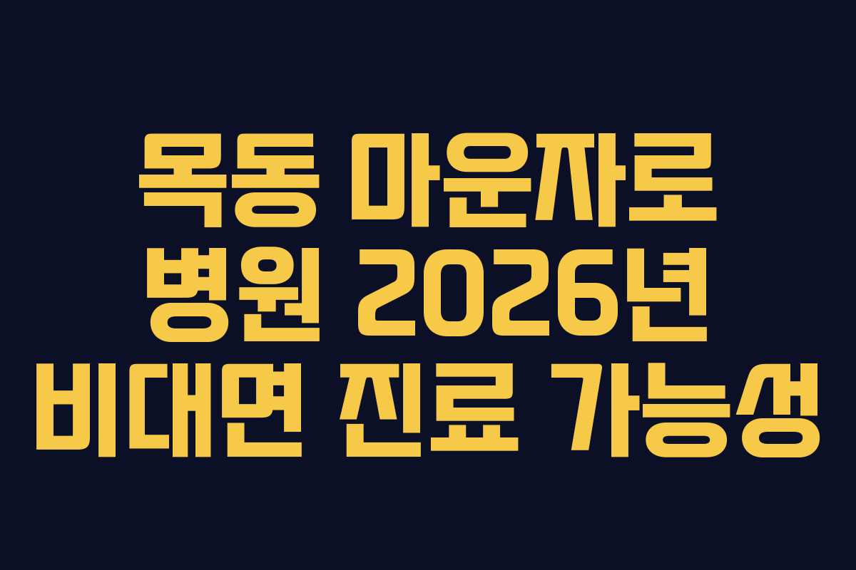 목동-마운자로-병원-2026년-비대면-진료-가능성