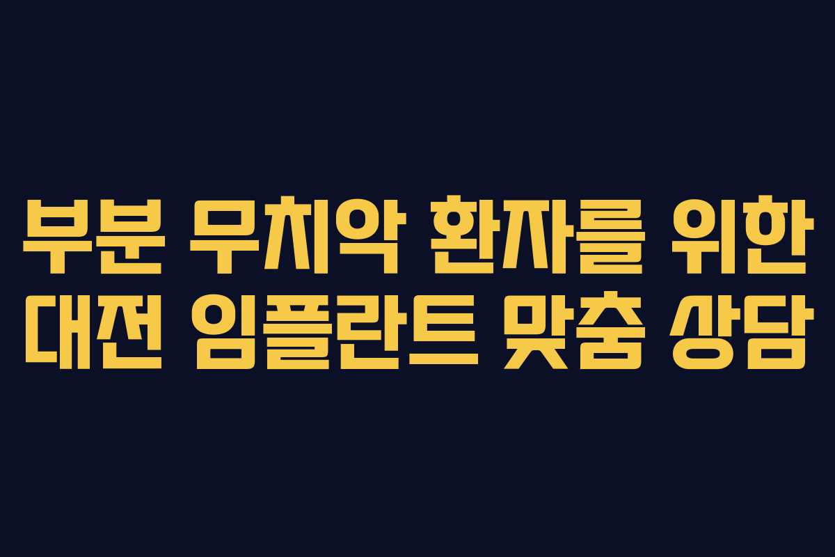 부분-무치악-환자를-위한-대전-임플란트-맞춤-상담