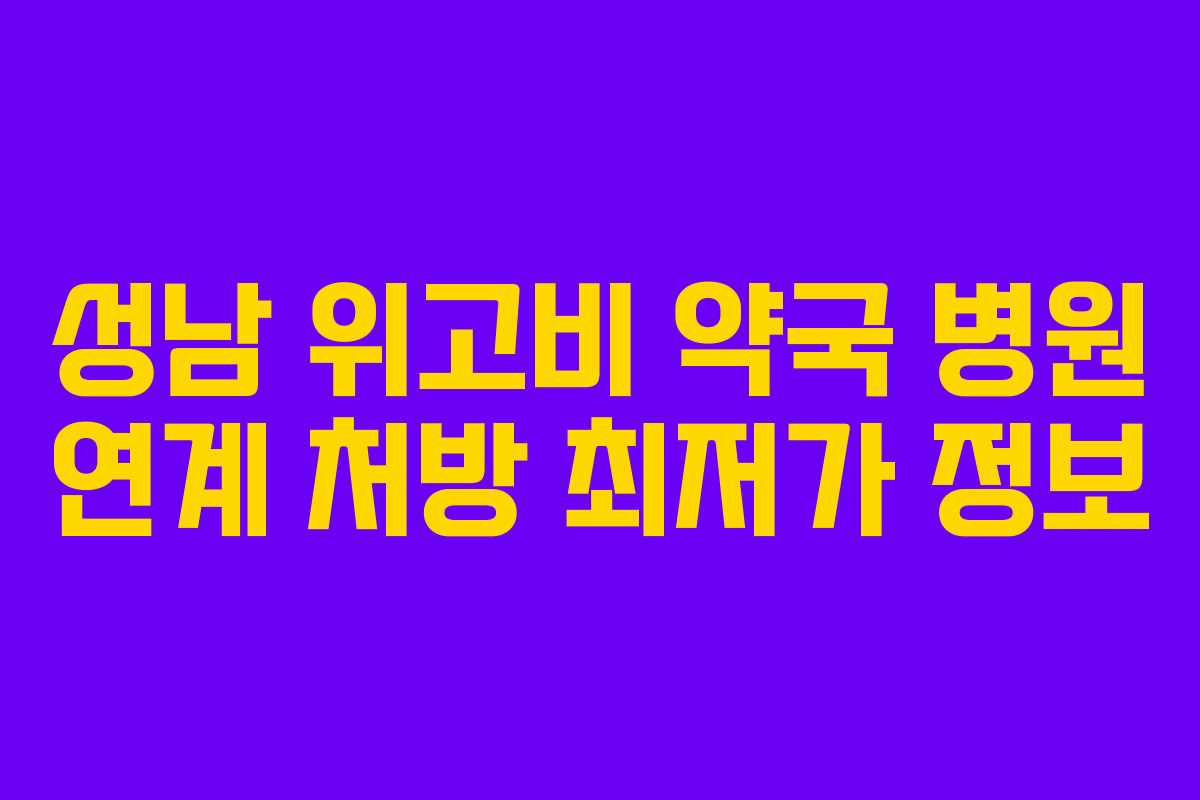 성남-위고비-약국-병원-연계-처방-최저가-정보