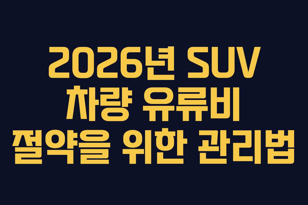 2026년-SUV-차량-유류비-절약을-위한-관리법