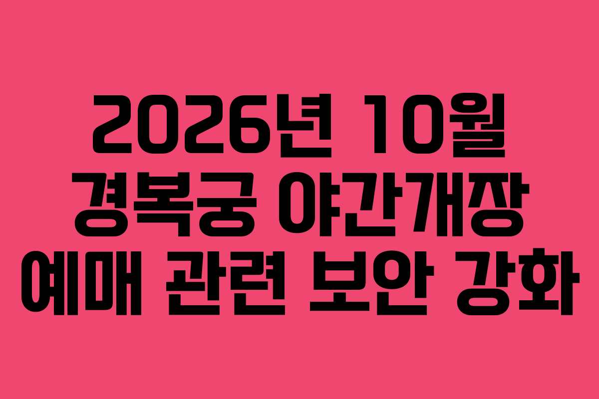 2026년-10월-경복궁-야간개장-예매-관련-보안-강화