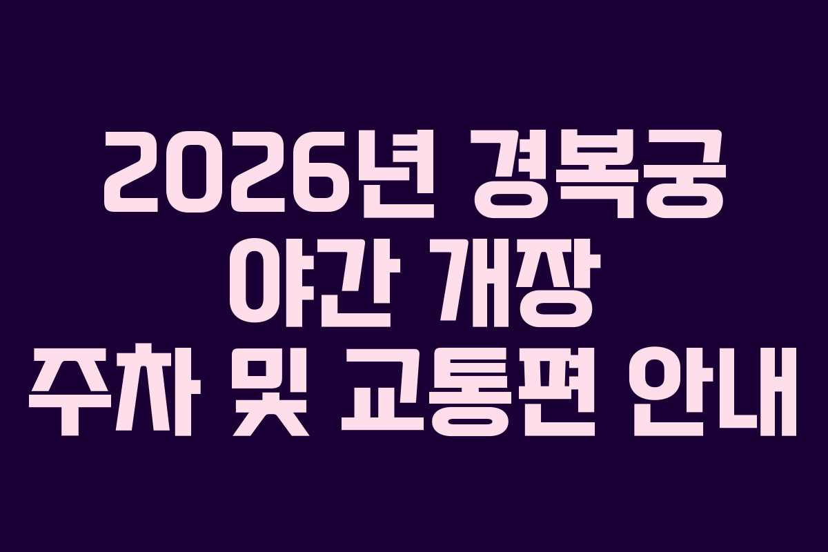 2026년-경복궁-야간-개장-주차-및-교통편-안내