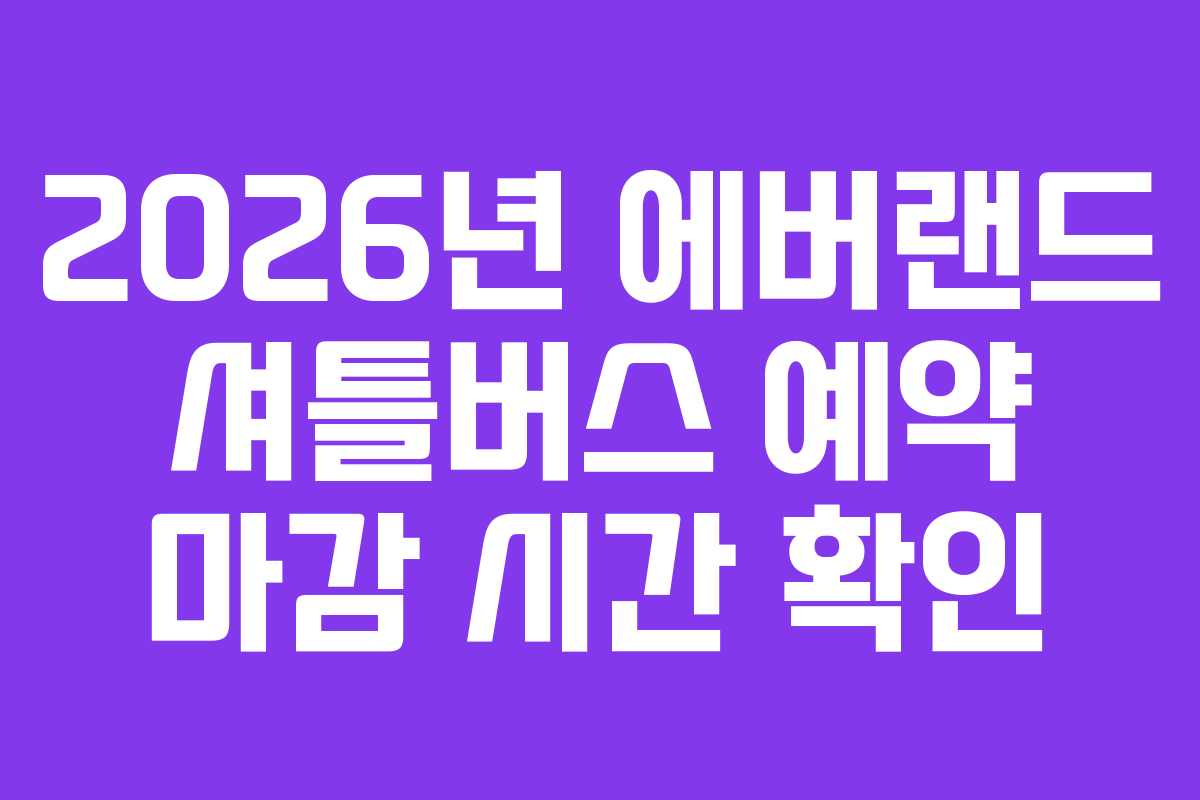 2026년-에버랜드-셔틀버스-예약-마감-시간-확인