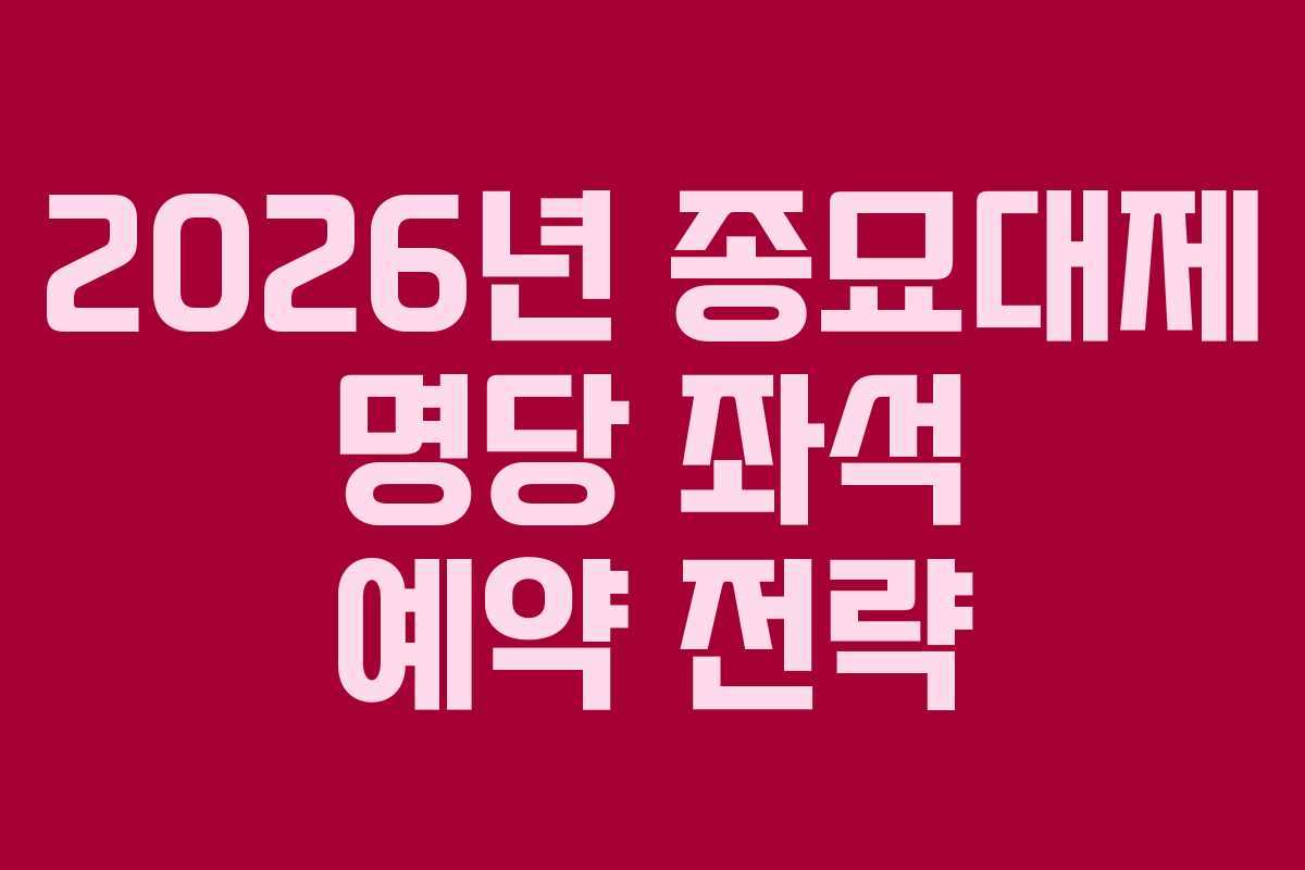 2026년-종묘대제-명당-좌석-예약-전략