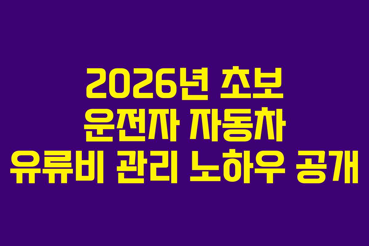 2026년-초보-운전자-자동차-유류비-관리-노하우-공개