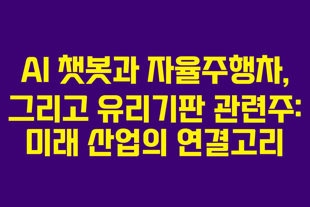 AI-챗봇과-자율주행차,-그리고-유리기판-관련주-미래-산업의-연결고리