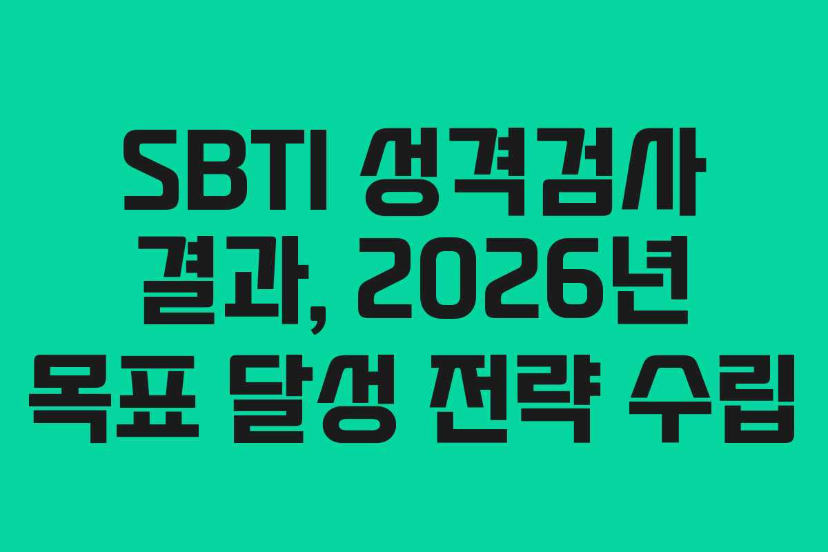 SBTI-성격검사-결과,-2026년-목표-달성-전략-수립
