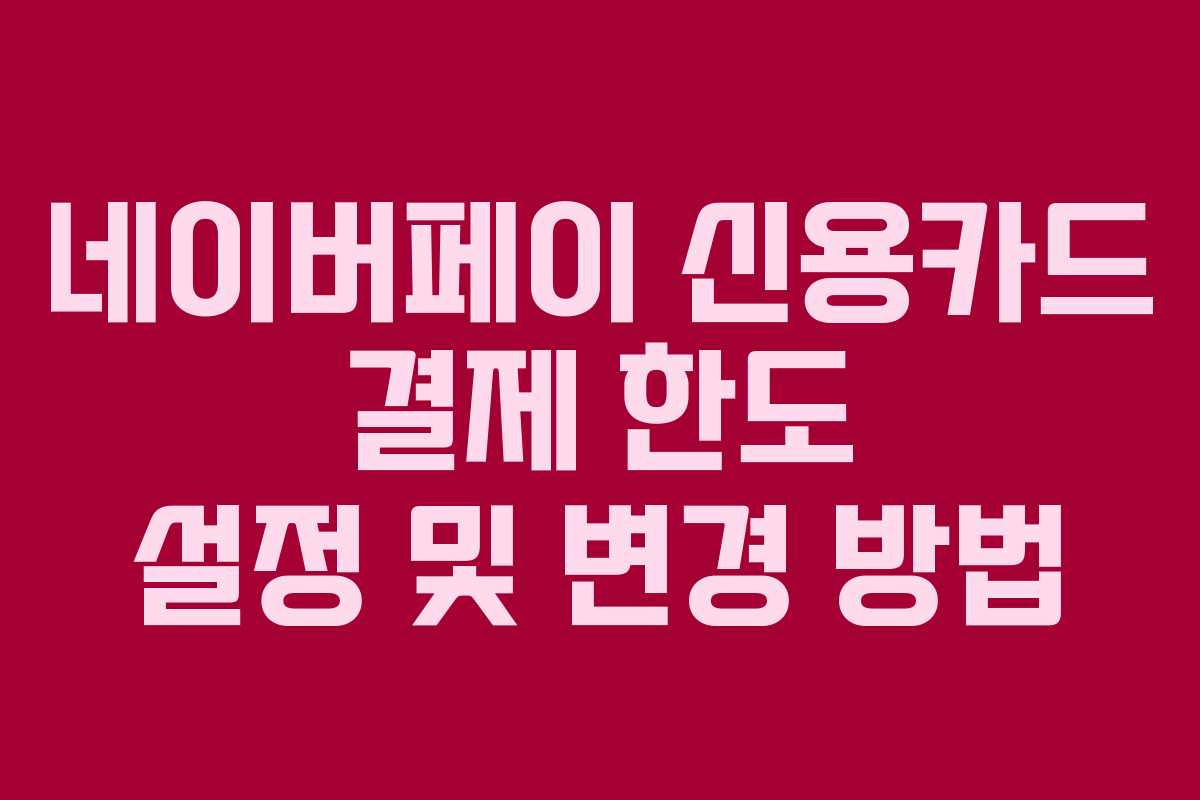네이버페이-신용카드-결제-한도-설정-및-변경-방법