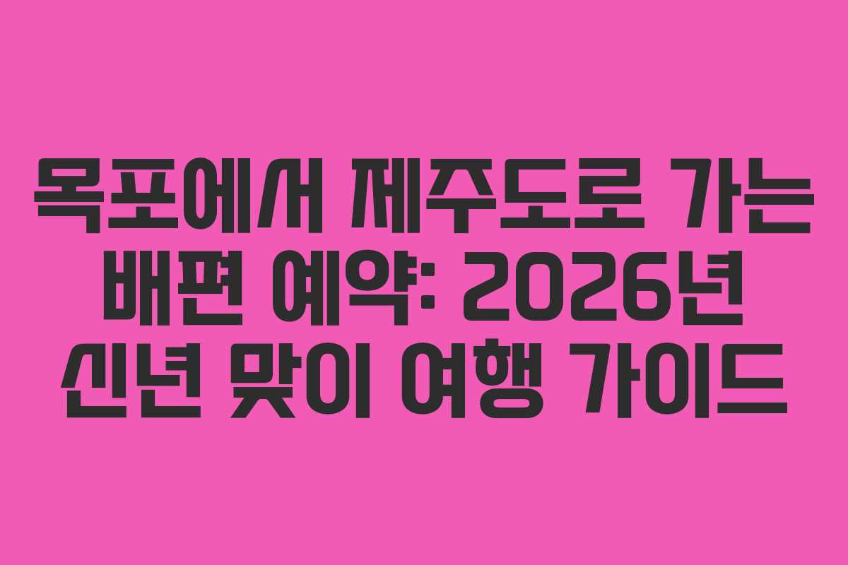 목포에서-제주도로-가는-배편-예약-2026년-신년-맞이-여행-가이드