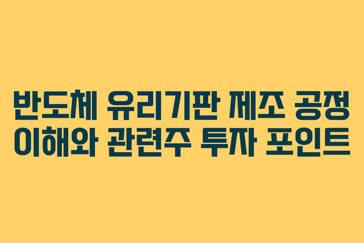 반도체-유리기판-제조-공정-이해와-관련주-투자-포인트