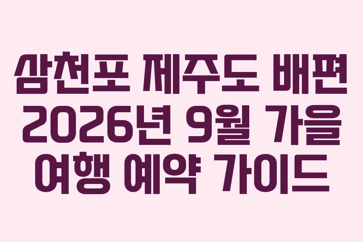 삼천포-제주도-배편-2026년-9월-가을-여행-예약-가이드