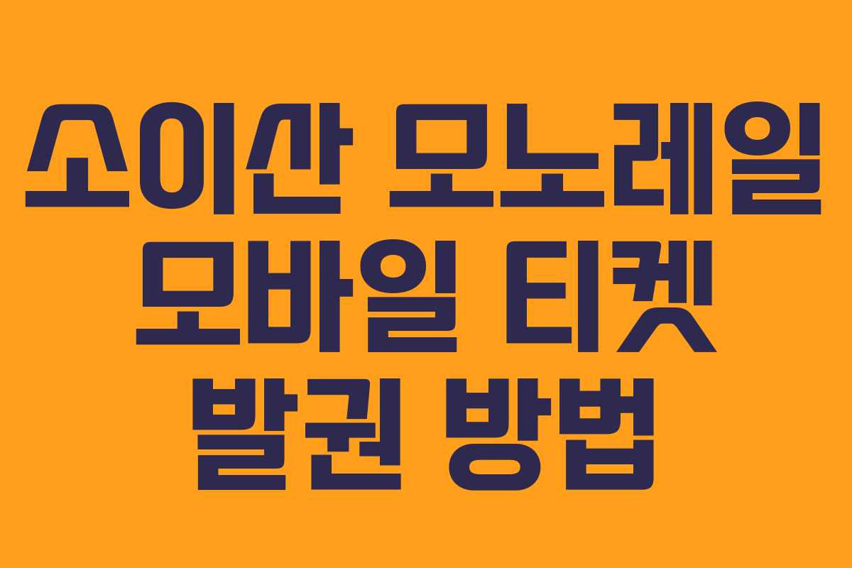 소이산-모노레일-모바일-티켓-발권-방법
