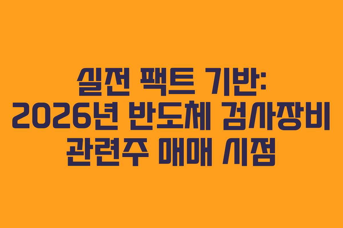실전-팩트-기반-2026년-반도체-검사장비-관련주-매매-시점