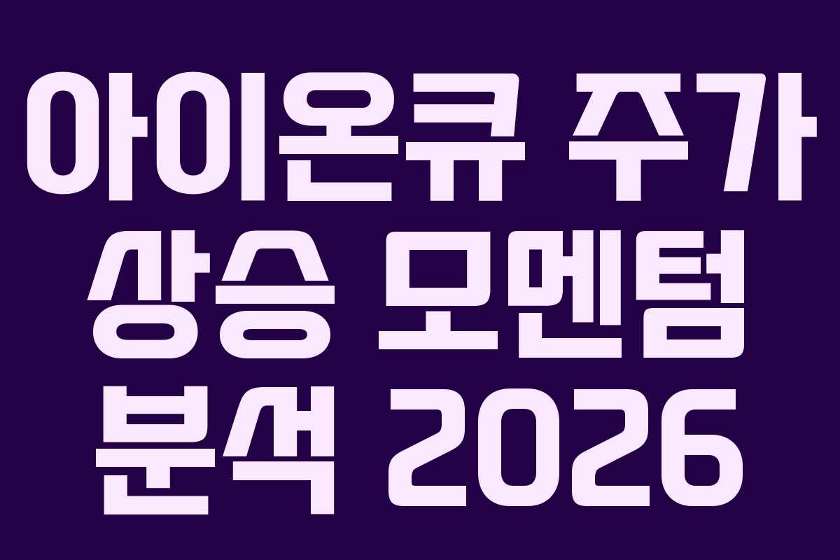 아이온큐 주가 상승 모멘텀 분석 2026