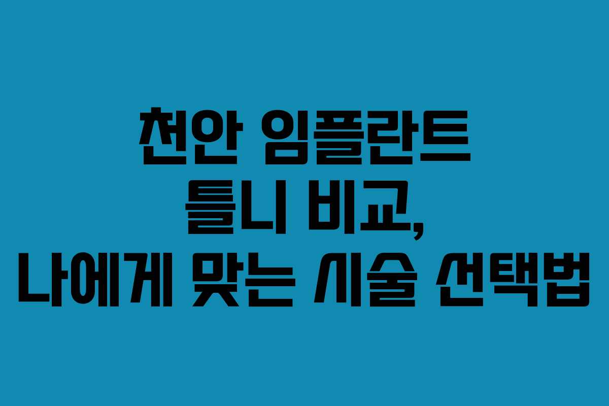 천안 임플란트 틀니 비교, 나에게 맞는 시술 선택법