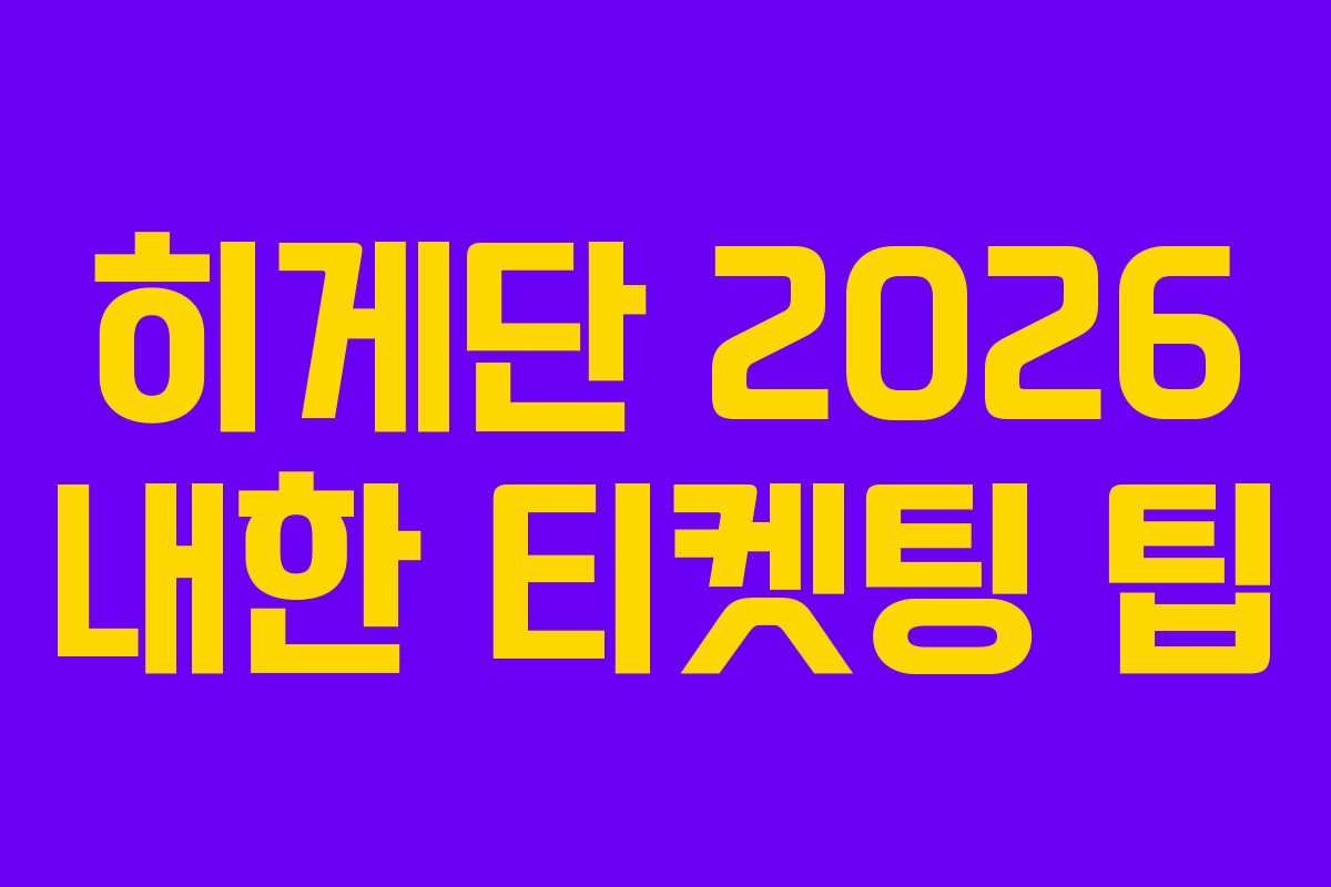히게단 2026 내한 티켓팅 팁