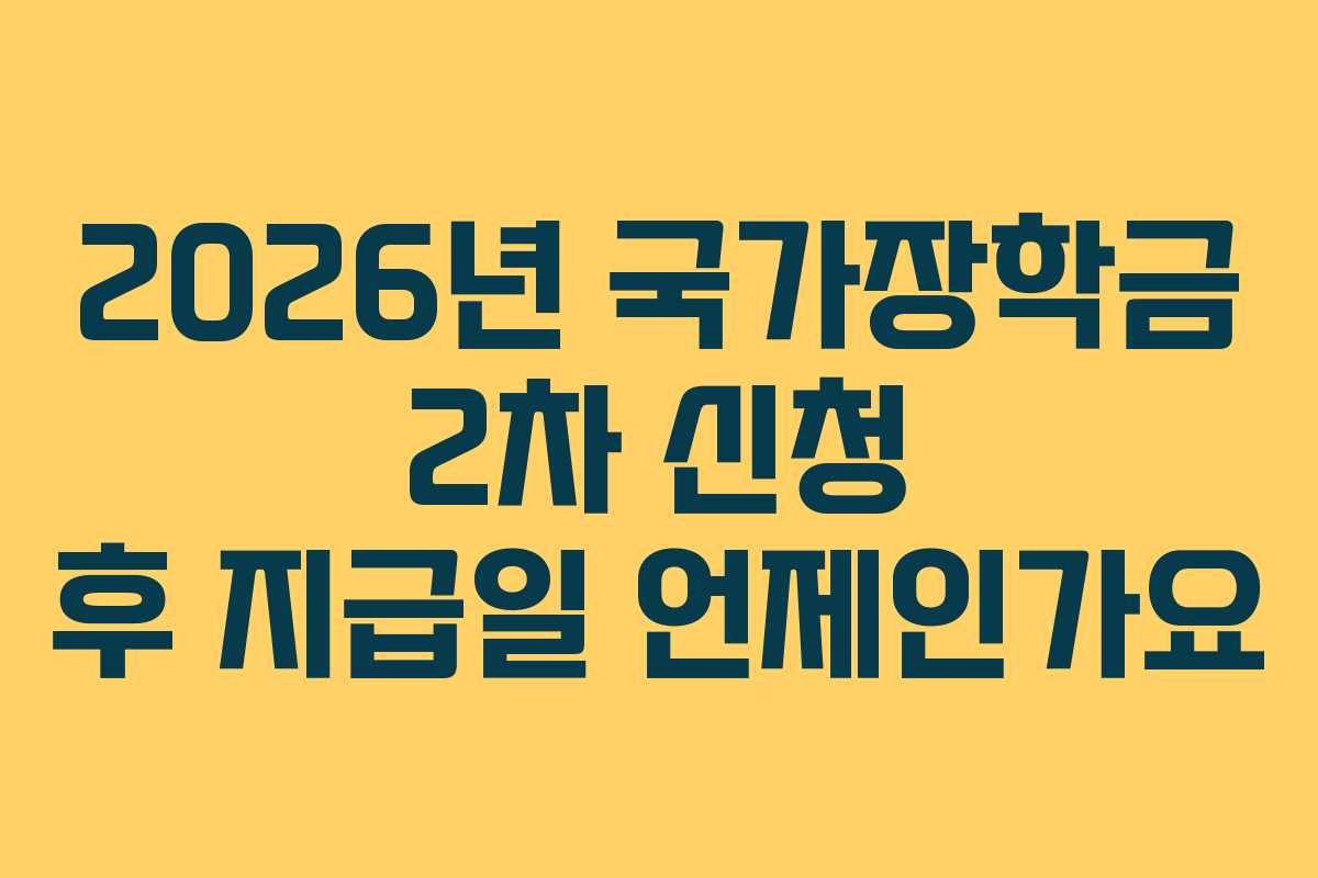 2026년 국가장학금 2차 신청 후 지급일 언제인가요