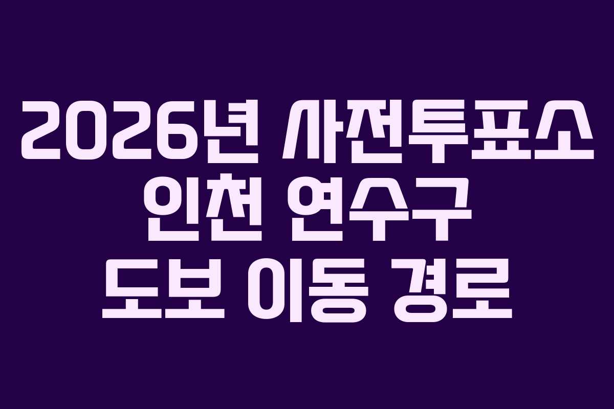 2026년 사전투표소 인천 연수구 도보 이동 경로