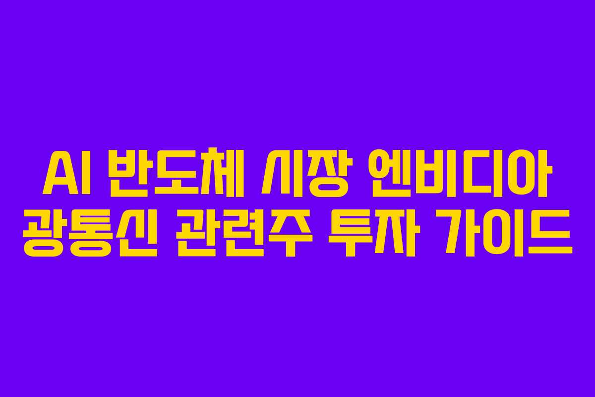AI 반도체 시장 엔비디아 광통신 관련주 투자 가이드