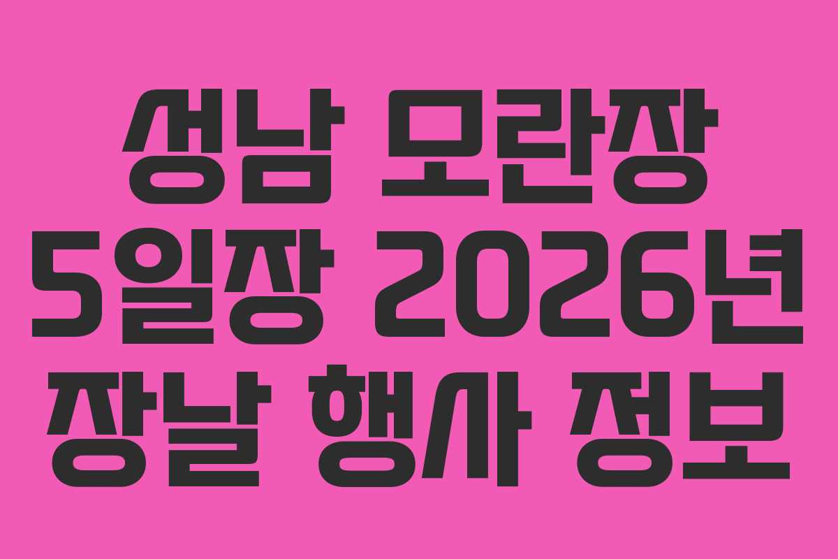 성남 모란장 5일장 2026년 장날 행사 정보