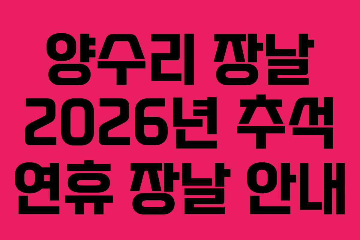 양수리 장날 2026년 추석 연휴 장날 안내