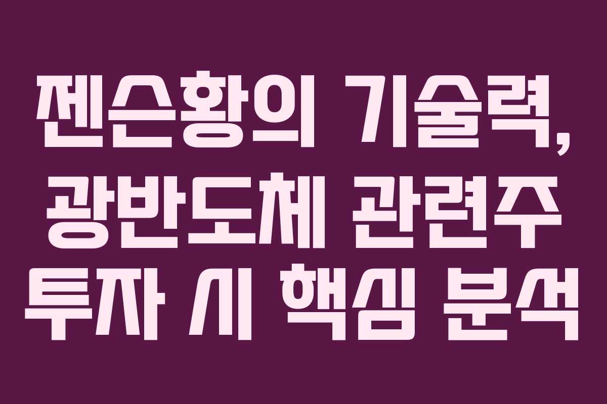 젠슨황의 기술력, 광반도체 관련주 투자 시 핵심 분석