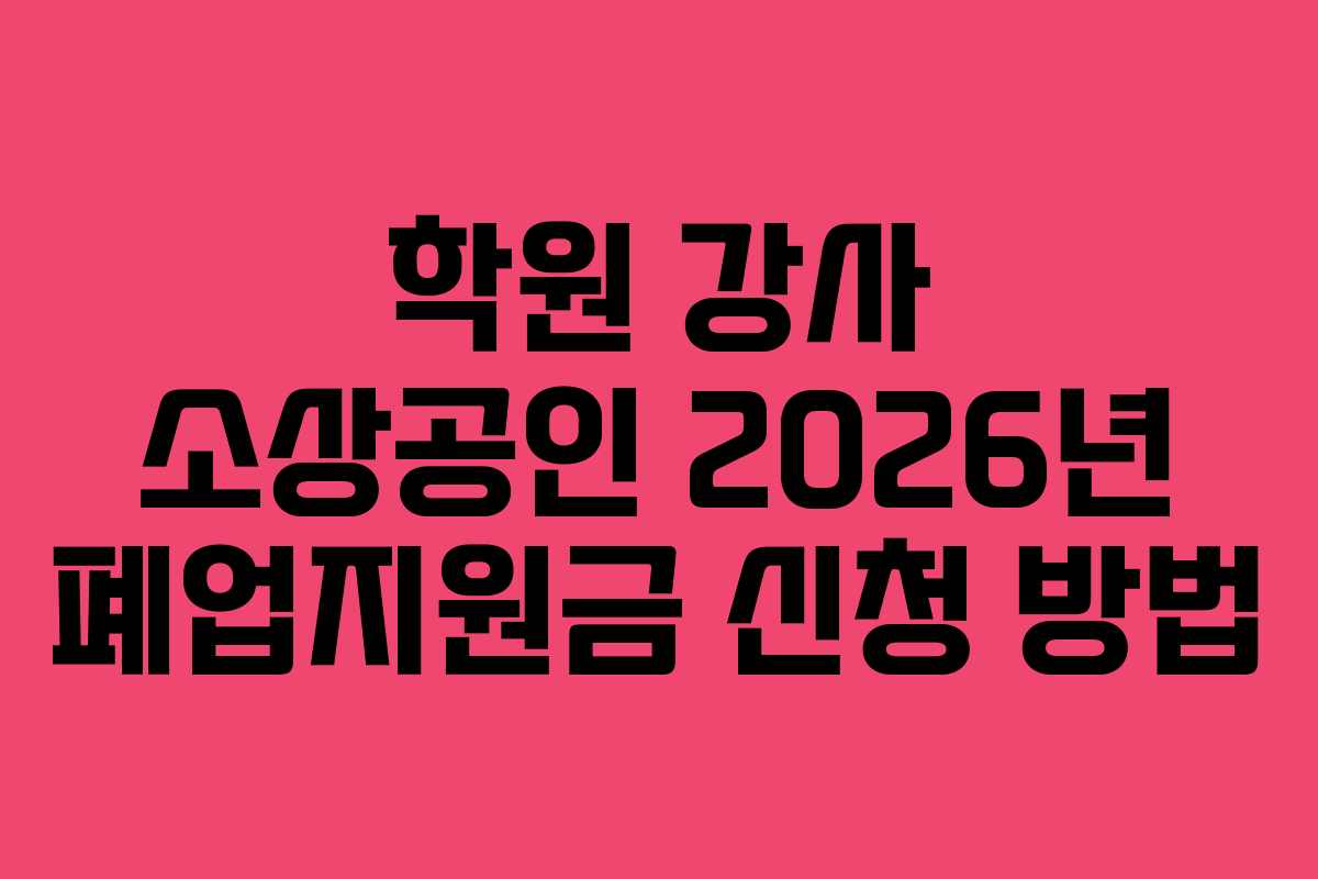 학원 강사 소상공인 2026년 폐업지원금 신청 방법
