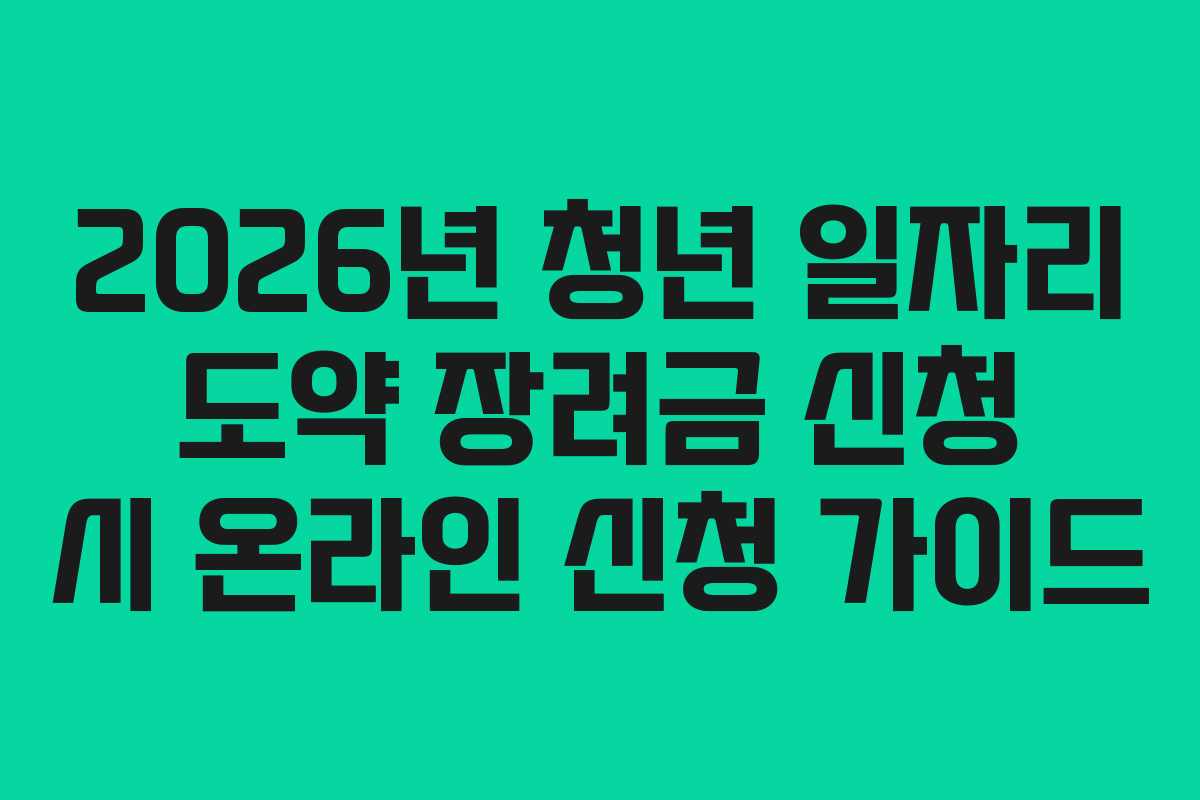 2026년 청년 일자리 도약 장려금 신청 시 온라인 신청 가이드