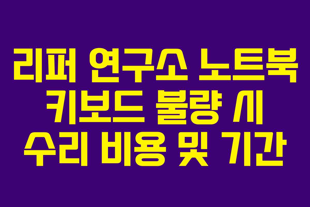 리퍼 연구소 노트북 키보드 불량 시 수리 비용 및 기간