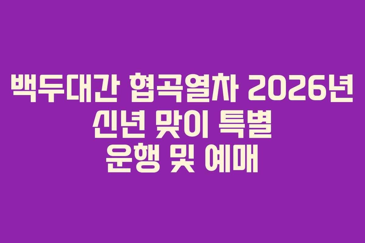 백두대간 협곡열차 2026년 신년 맞이 특별 운행 및 예매