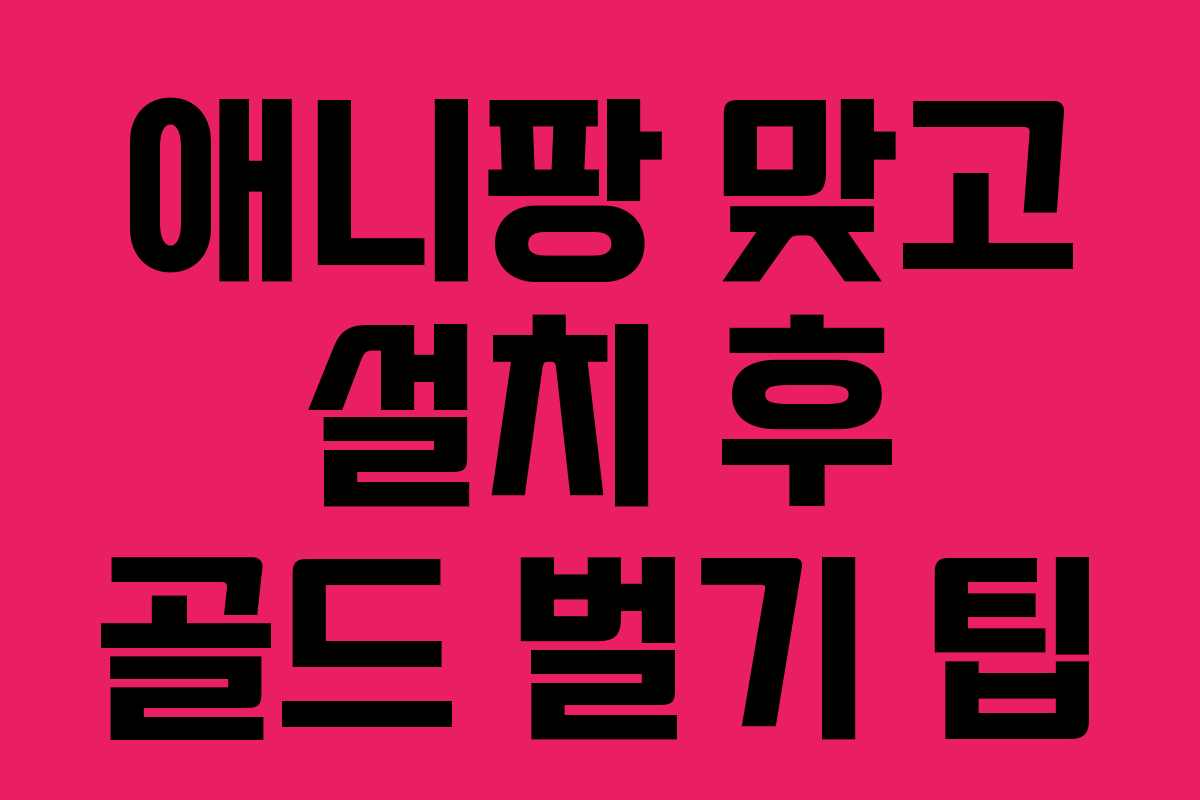 애니팡 맞고 설치 후 골드 벌기 팁