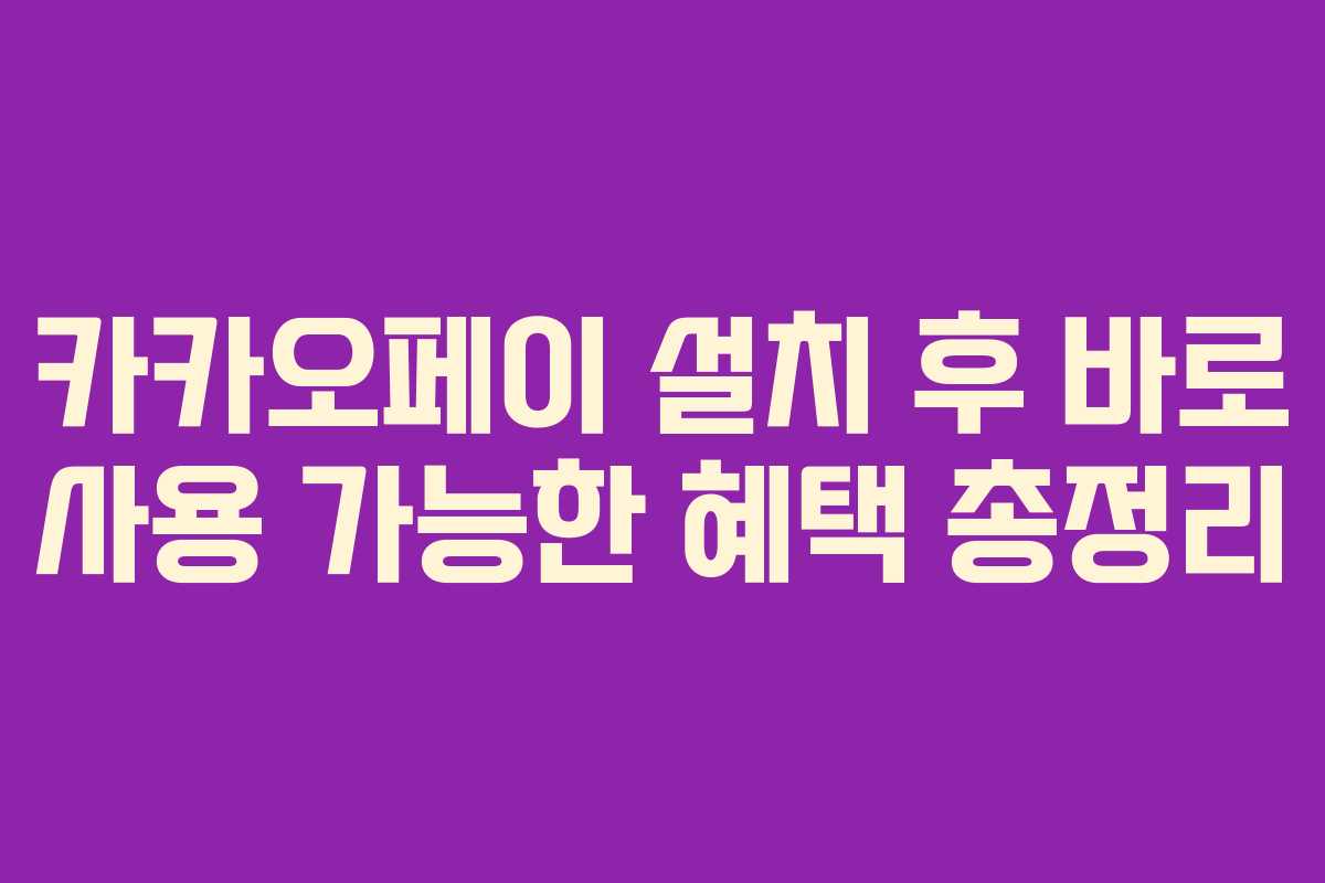 카카오페이 설치 후 바로 사용 가능한 혜택 총정리
