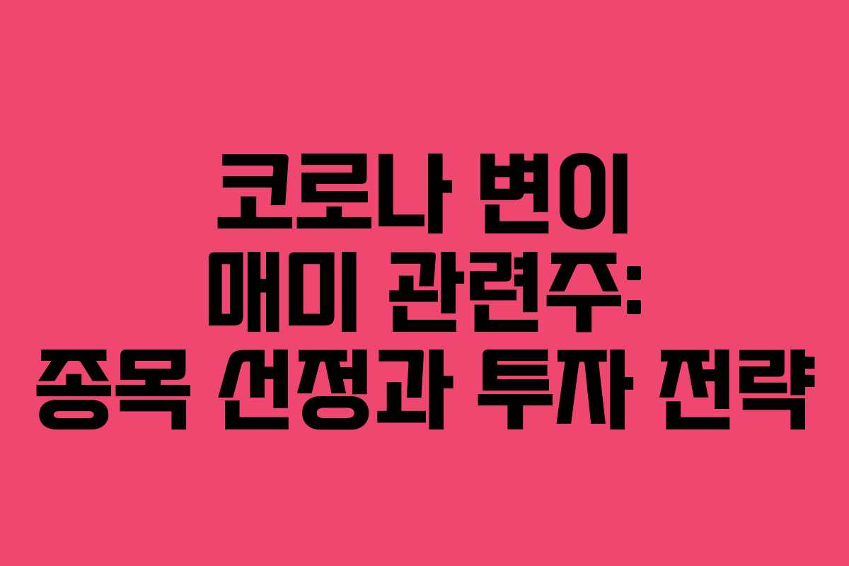 코로나 변이 매미 관련주: 종목 선정과 투자 전략