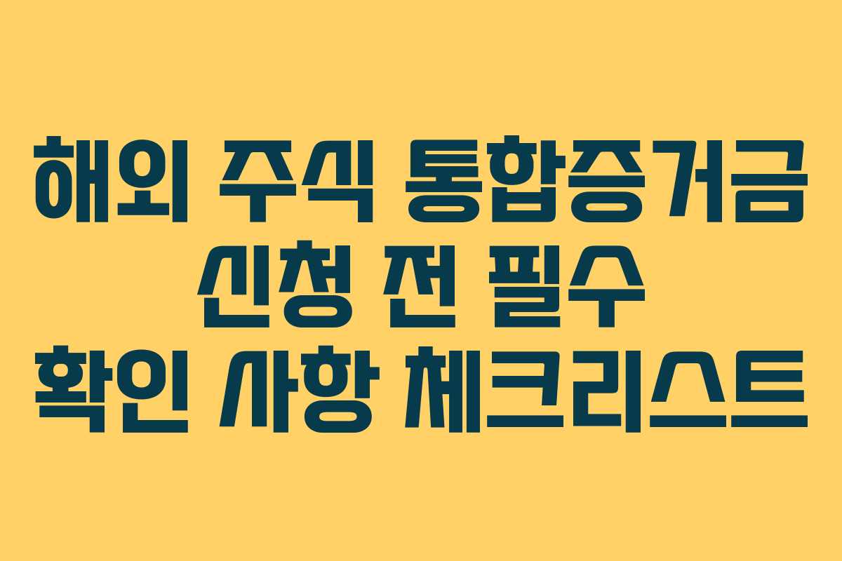 해외 주식 통합증거금 신청 전 필수 확인 사항 체크리스트