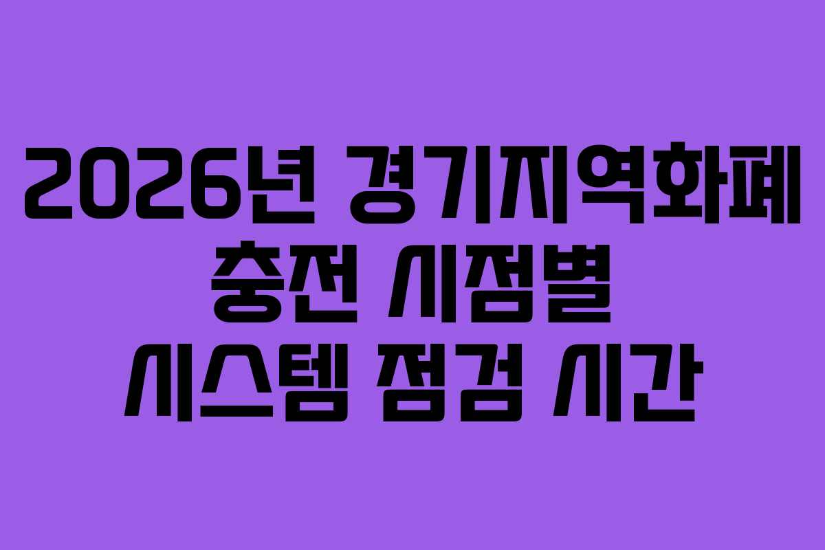 2026년 경기지역화폐 충전 시점별 시스템 점검 시간