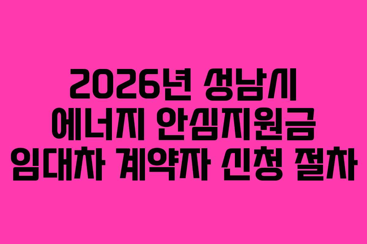 2026년 성남시 에너지 안심지원금 임대차 계약자 신청 절차