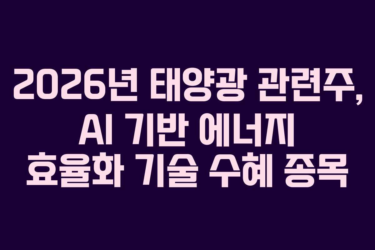 2026년 태양광 관련주, AI 기반 에너지 효율화 기술 수혜 종목
