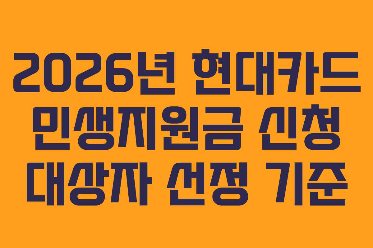 2026년 현대카드 민생지원금 신청 대상자 선정 기준