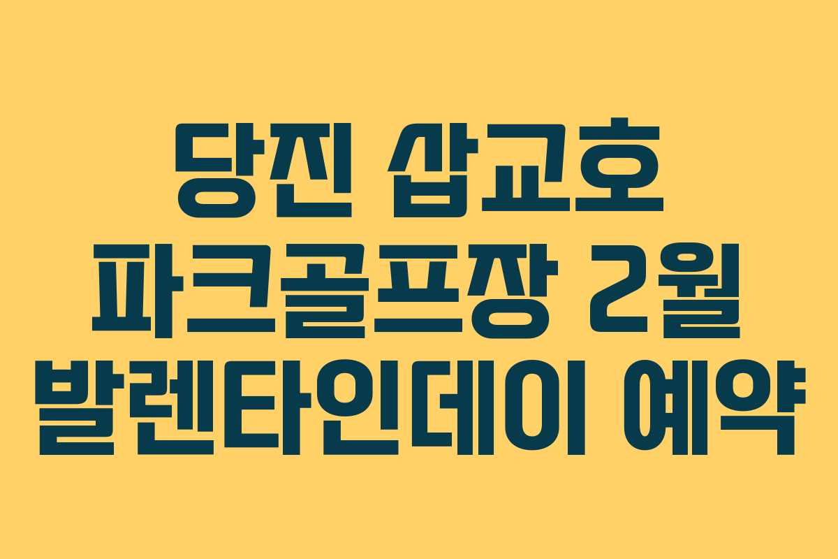 당진 삽교호 파크골프장 2월 발렌타인데이 예약