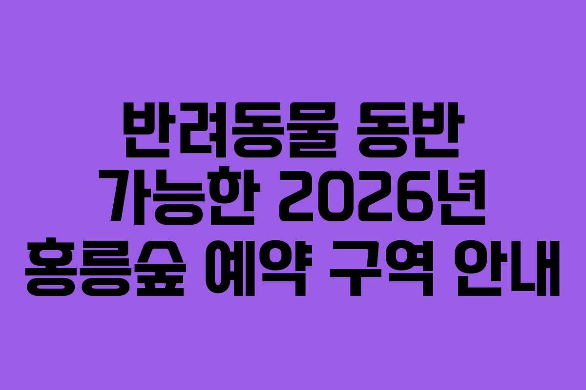 반려동물 동반 가능한 2026년 홍릉숲 예약 구역 안내