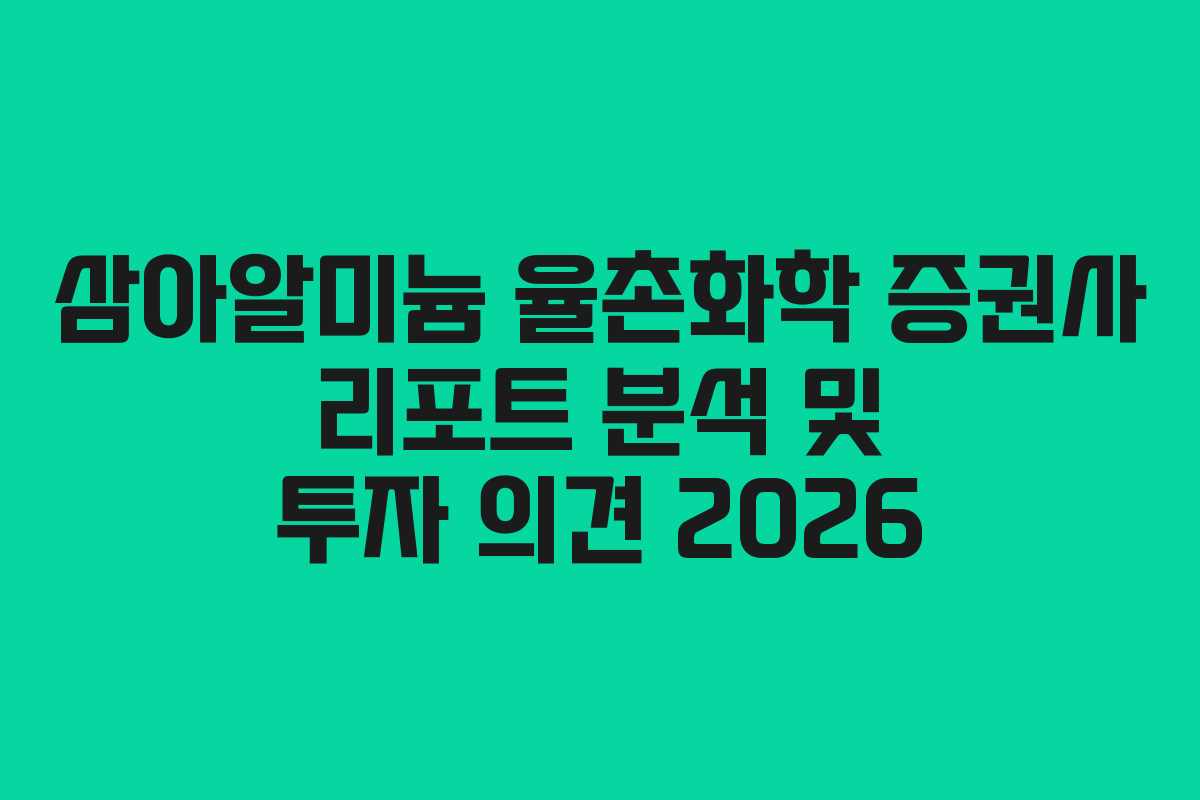 삼아알미늄 율촌화학 증권사 리포트 분석 및 투자 의견 2026